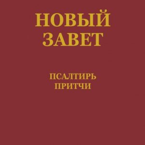 Neues Testament - PSALMEN – SPRÜCHE (russisch) - Taschenbuch